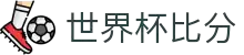 世界杯比分·全球赢家信心之选